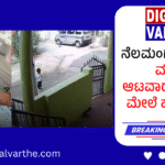 ನೆಲಮಂಗಲ:ಮನೆಯ ಮುಂದೆ ಆಟವಾಡುತ್ತಿದ್ದ ಮಗು ಮೇಲೆ ಹರಿದ ಕಾರು